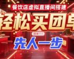 餐饮店虚拟直播间搭建，轻松买团单，先人一步