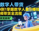AI数字人带货，从0到1掌握数字人直播短视频带货全流程，在家就能做
