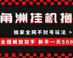 三角洲全自动挂G撸金，新手轻松一天5张+，无脑搬砖【揭秘】