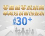 零基础零成本简单高效获客创业粉，一天引流30+