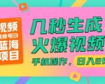 视频号蓝海项目，几秒生成火爆视频，手机操作，日入2k【揭秘】