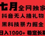7月最新风口抖音无人直播纯暴力撸音浪，不出镜不说话，黑科技全自动运行，长期稳定，日入1k【揭秘】