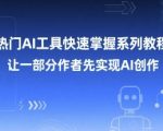 热门AI工具快速掌握系列教程，让一部分创作者先实现AI创作