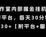 某工作室内部掘金挂G项目，新平台，每天30分钟，单机30+【揭秘】