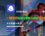 COZE(扣子)保姆式实操拆解教程，一键生成欧美卡通有儿视频工作流，内含隐藏小技巧