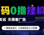 首码0撸全自动挂G项目，无需实名无需看广告，小白轻松日入3位数，多号短阵收益无上限【揭秘】