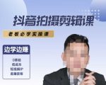 抖音拍摄剪辑课，老板必学实操课，边学边挣