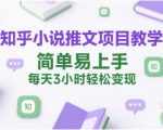 知乎小说推文项目教学，简单易上手，每天3小时轻松变现