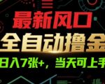 最新风口，全自动撸金，日入7张+，当天可上手【揭秘】