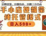 快手小店托管代运营，无需剪辑，无需选品，无需上传作品，全程无需操作，轻松月入5k+【揭秘】