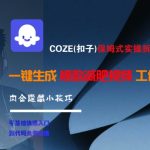 COZE(扣子)保姆式实操拆解教程，一键生成爆款减肥视频工作流，批量产出高质量视频