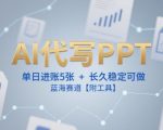 AI代写PPT，单日进账5张+，长久稳定可做，蓝海赛道【附工具】
