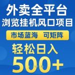 外卖全平台全自动浏览风口项目，市场蓝海，可矩阵，轻松日入5张+【揭秘】