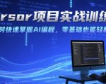Cursor项目实战训练营，两小时快速掌握AI编程，零基础也能轻松上手