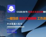 COZE(扣子)保姆式实操拆解教程，一键生成城市文旅视频工作流，内含隐藏小技巧