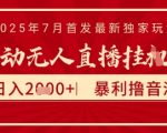 太阳联盟7月最新抖音无人直播暴力撸音浪玩法，无脑日入2k+ 长期稳定，可矩阵放大【揭秘】