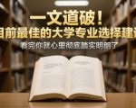付费文章：一文道破！目前最佳的大学专业选择建议，看完你就心里彻底踏实明朗了