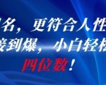 AI一键起名，更符合人性化，接单接到爆，小白轻松月入四位数!