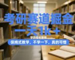 考研赛道掘金，一天1k+，学历低也能做，保姆式教学，不学一下，真的可惜【揭秘】