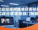 企业短视频精准获客秘籍，实战分享落地独门秘籍