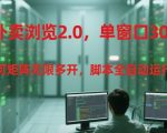 外卖浏览2.0，单窗口30+可矩阵无限多开，脚本全自动运行【揭秘】