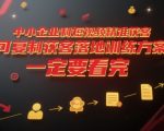中小企业利用短视频精准获客，可复制获客落地训练方案，做好短视频，一定要看完