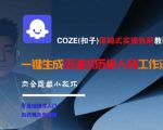 COZE(扣子)保姆式实操拆解教程，一键生成沉浸式历史人物工作流，内含隐藏小技巧