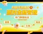 抖音手游蛋仔派对全新变现，一天3.5k，冷门挣钱玩法，一部手机可操作【揭秘】