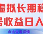 闲鱼虚拟长期稳定玩法单号收益日入2张