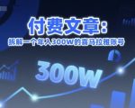 付费文章：拆解一个年入300W的喜马拉雅账号