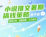 小说推文暑期搞钱策略，全干货，暑假已来，流量高峰，火力全开