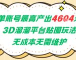 单账号最高产出4604，3D溜溜平台贴图玩法，无成本无需维护，兼职副业最稳项目