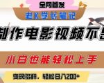 用AI制作电影不是梦，小白学会后轻松熟练上手，变现方式多样，日入2张+