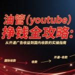 油管(youtube)挣钱全攻略：从开通广告收益到国内收款的实操指南
