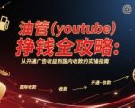 油管(youtube)挣钱全攻略：从开通广告收益到国内收款的实操指南