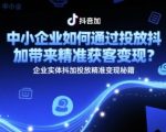 中小企业如何通过投放抖加带来精准获客变现？企业实体抖加投放精准变现秘籍