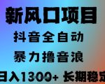 最新风口抖音无人直播撸音浪，全自动运行，小白可玩，长期稳定，日入1.3k，可批量收益翻倍【揭秘】