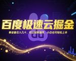 百度极速云掘金，单设备日入几十，可以矩阵操作，小白也可轻松上手