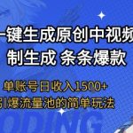 用AI一键生成原创中视频，无限制生成条条爆款，单账号日收入1.5k+引爆流量池简单玩法【揭秘】