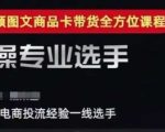2025短视频图文商品卡投流带货，随心推千川全域搭建优化流程课