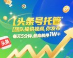 【头条号托管 】团队提供视频，你发布，每天5分钟，最高躺挣1W+【揭秘】