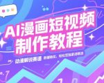 AI漫画短视频制作教程，动漫解说赛道，数据稳定且流量高，轻松签独家进精选