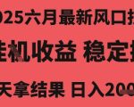 2025六月最新风口技术，无人挂G撸礼物，长期稳定 一个小时收益2k+，小白当天拿结果【揭秘】