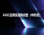 AIGC应用实战特训营(中阶班)-deepseek思考力2025