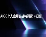 AIGC个人实战应用特训营(初阶班)-deepseek思考力2025