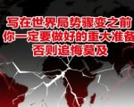 付费文章：写在世界局势骤变之前，你一定要做好的重大准备，否则追悔莫及