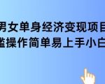 女单身经济项目变现周期长可复购率高日入1k+