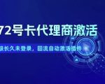 172号卡代理商激活_下级长久未登录，回流自动激活插件