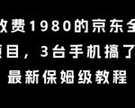 外面收费1980的京东全自动掘金项目，3台手机搞了6张，最新保姆级教程【揭秘】