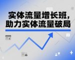 实体流量增长班，助力实体流量破局